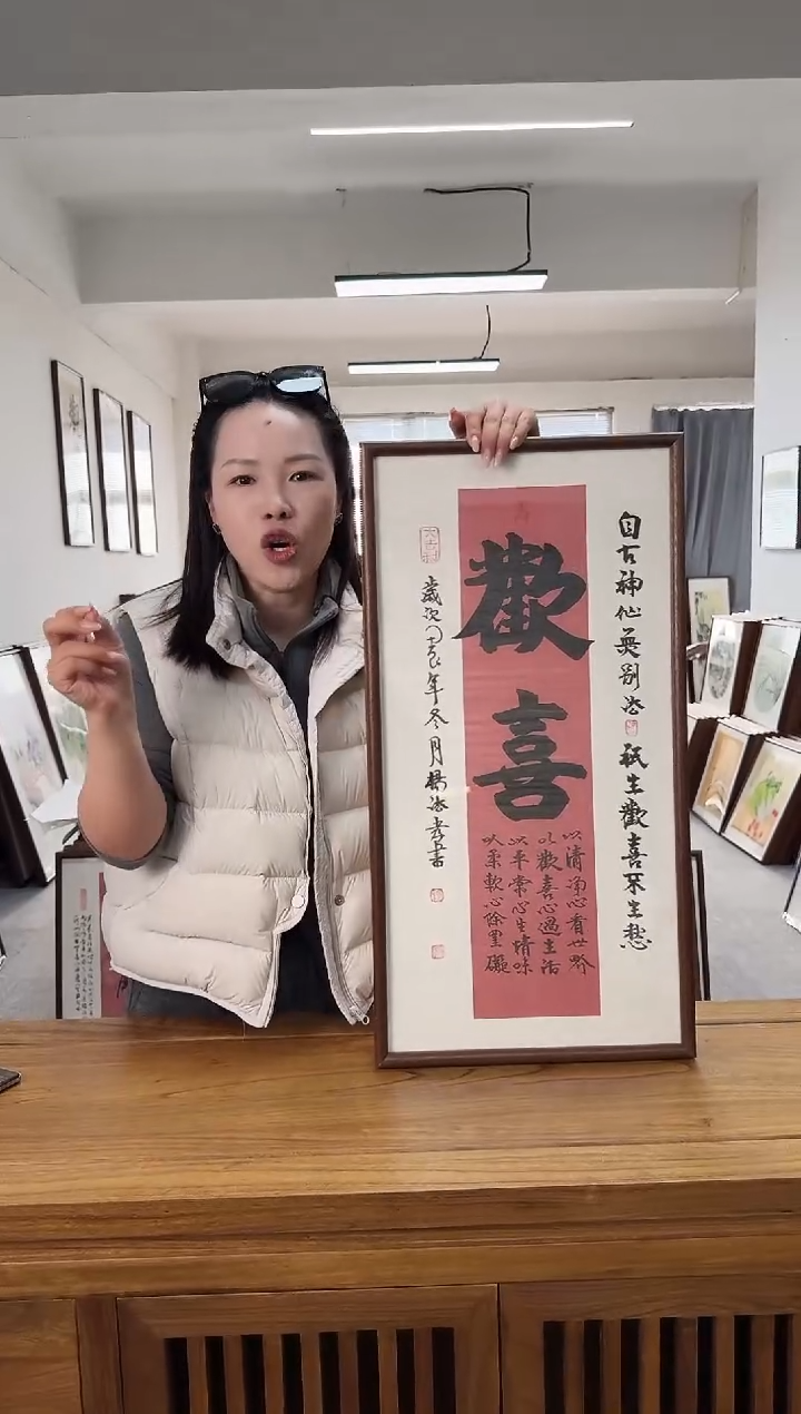 书法杨法孝-欢喜-36*69书法直角