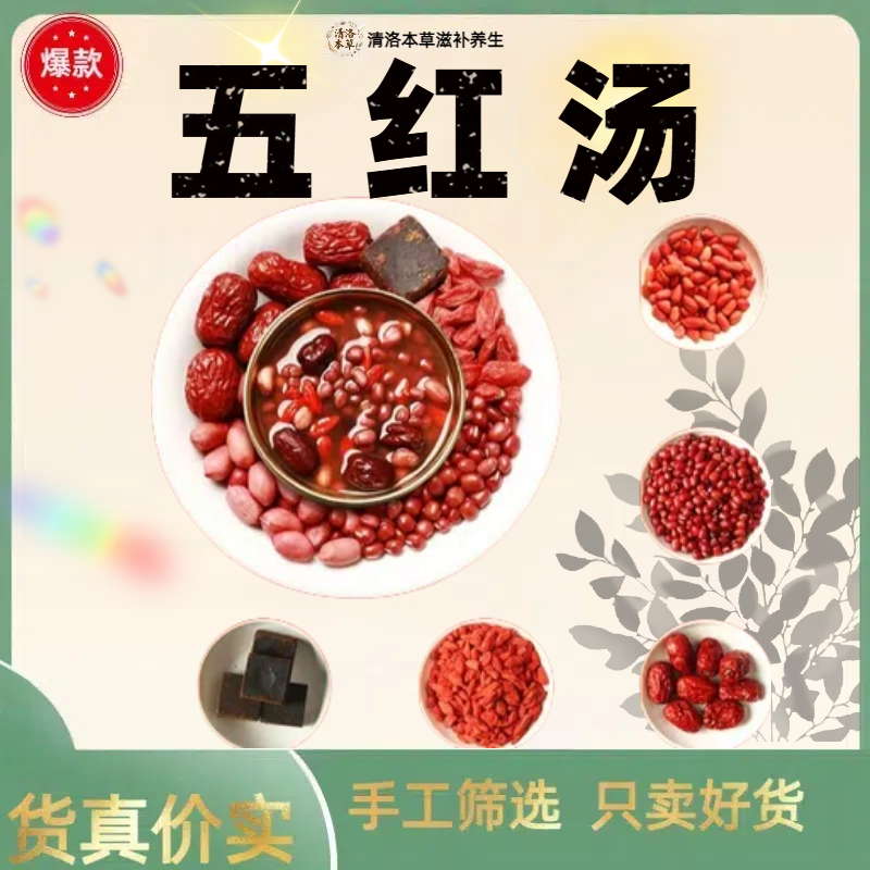 五红汤红枣红豆枸杞红糖红皮花生多种原料搭配