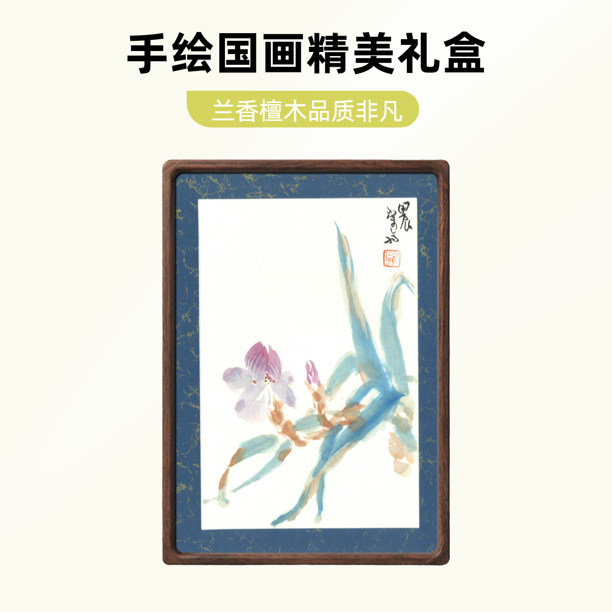 郑珂国画幽谷兰清清如许29.7x21cm手绘宣纸榫卯进口檀香木框礼盒