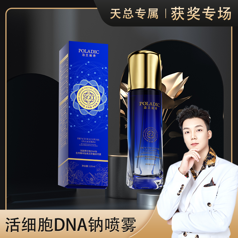 【无水配方 活细胞喷雾】DNA钠抗皱紧致细胞童颜喷雾液-轻奢-新