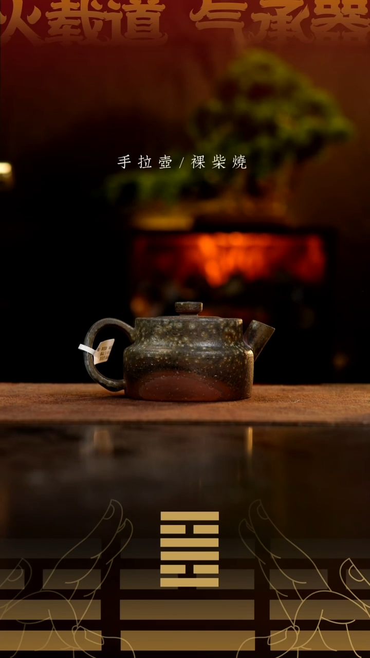 夸烧柴烧宝塔壶52