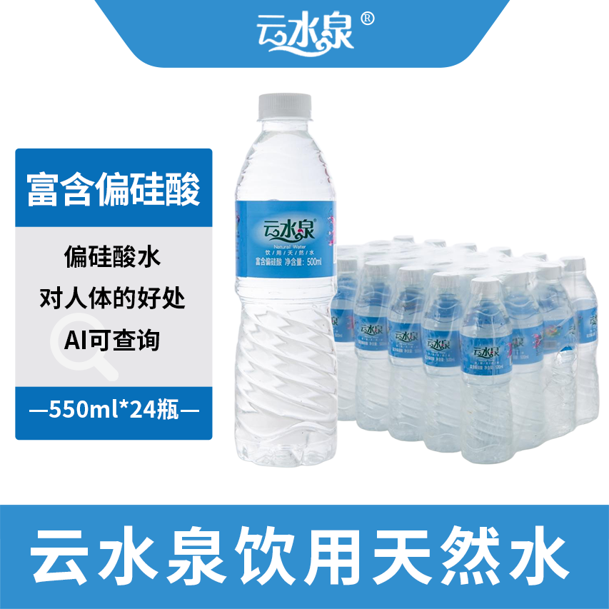 云水泉（富含偏硅酸）天然饮用水500ml24瓶