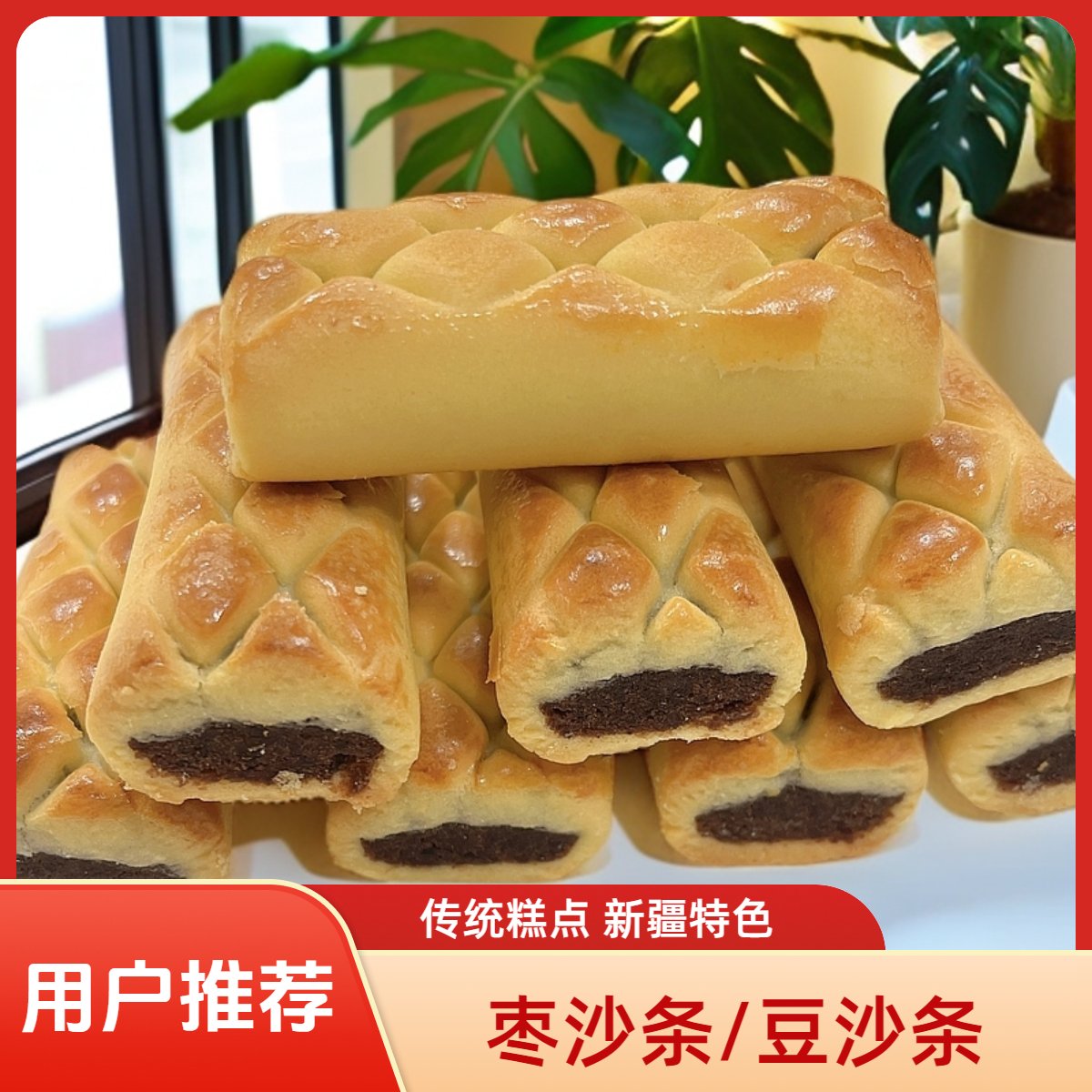 豆沙/枣沙条糕  8个/350g/盒 （清真包邮）