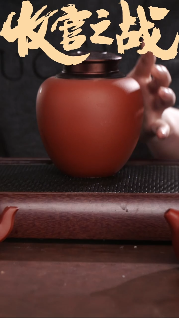 茶壶紫砂林宣松茶叶罐@@ZJ00439