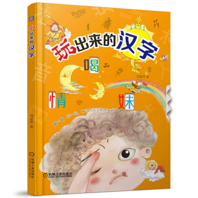 玩出来的汉字 JXGY