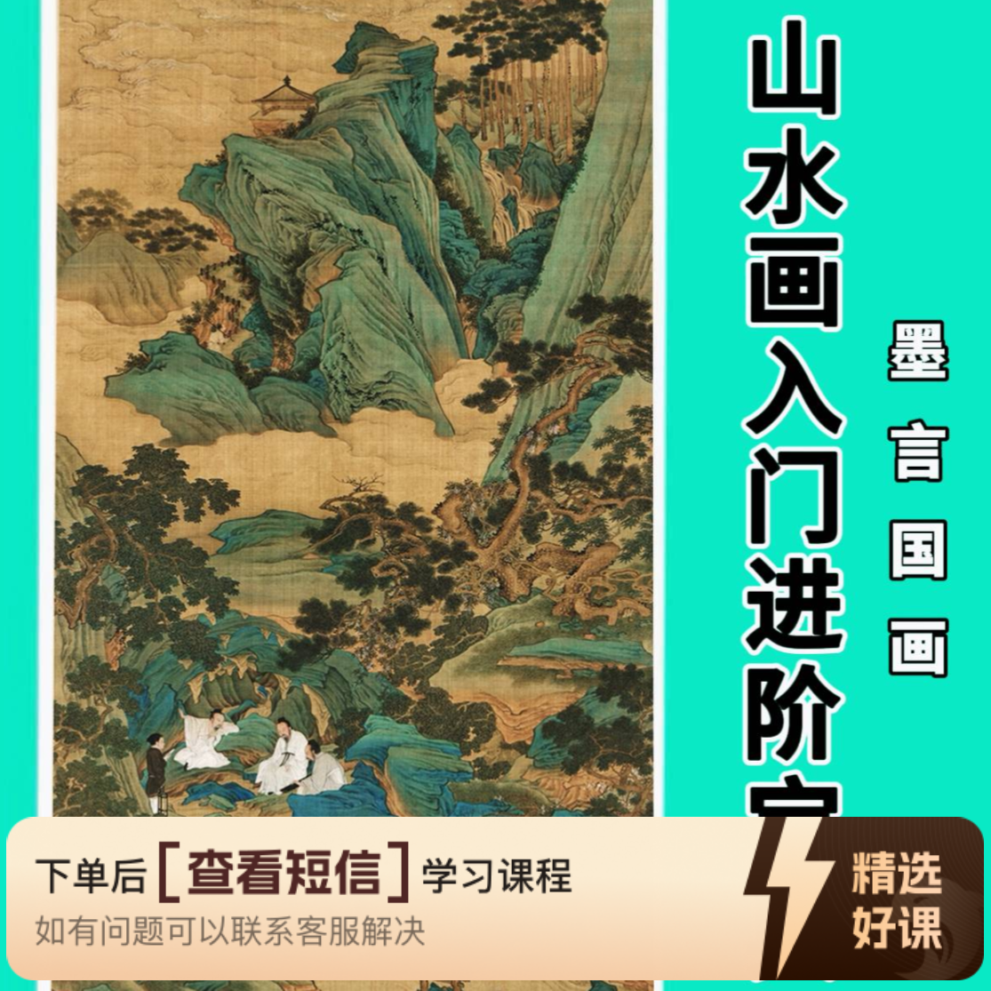 山水画入门进阶宝典（留意短信解锁课程）