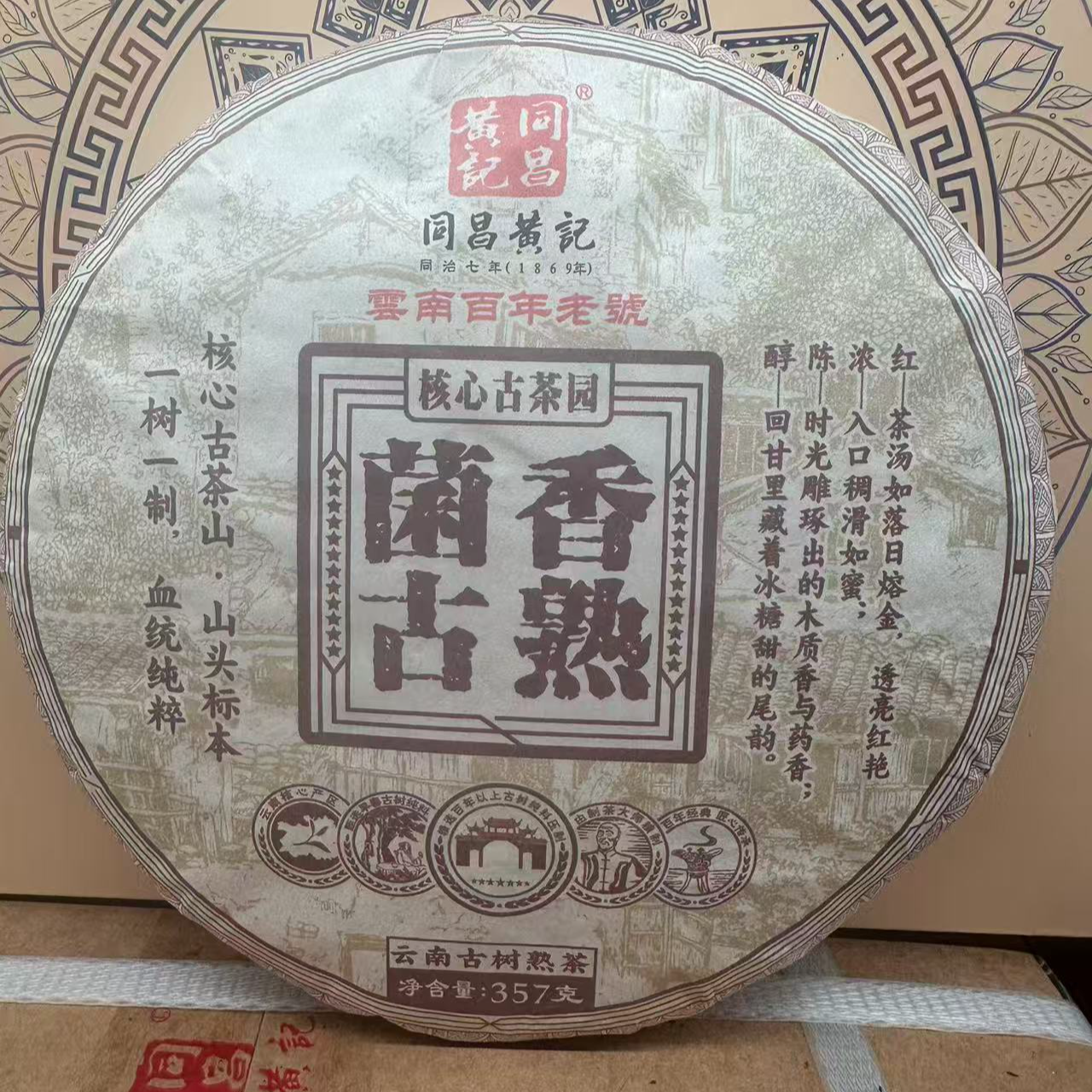 2018年菌香古熟357g-同昌黄记