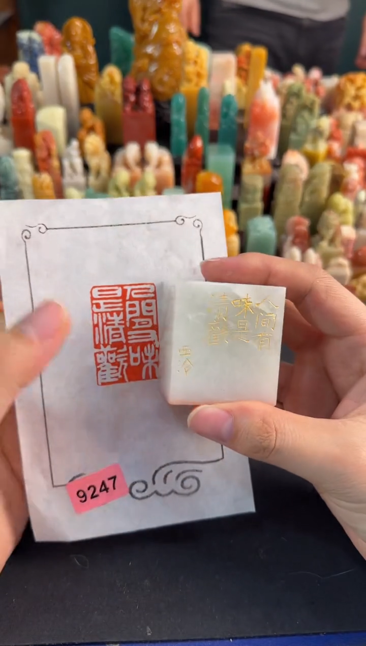 【闪购商品】昌化石印石编号编号9247