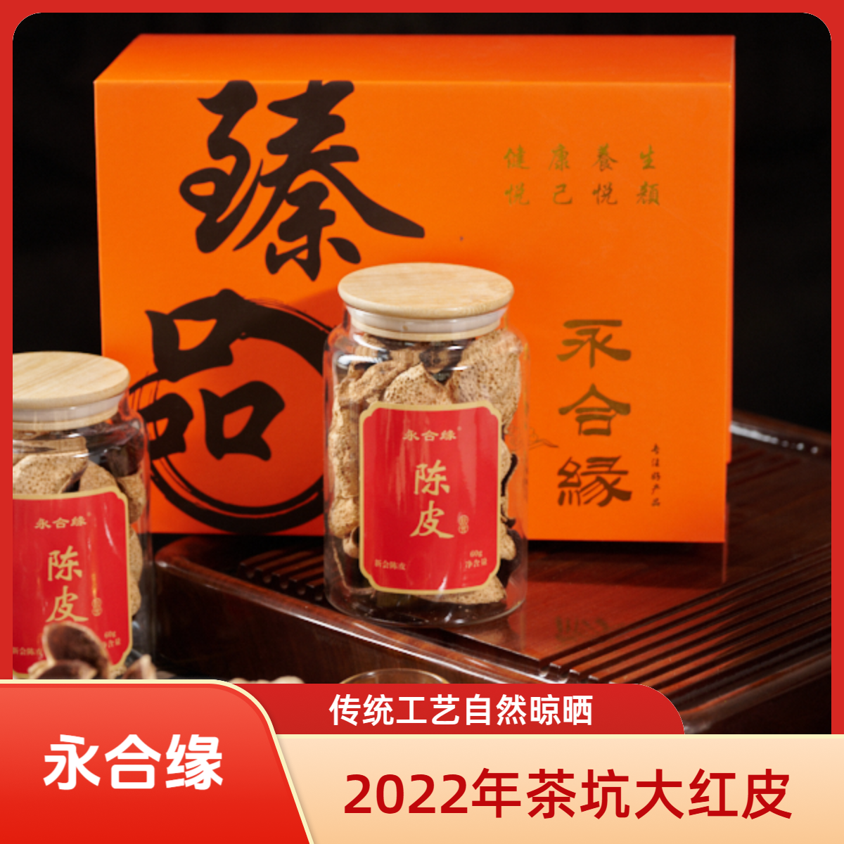 【2022年茶坑大红皮】正宗新会陈皮泡水干陈皮茶橘皮60g礼盒装2罐