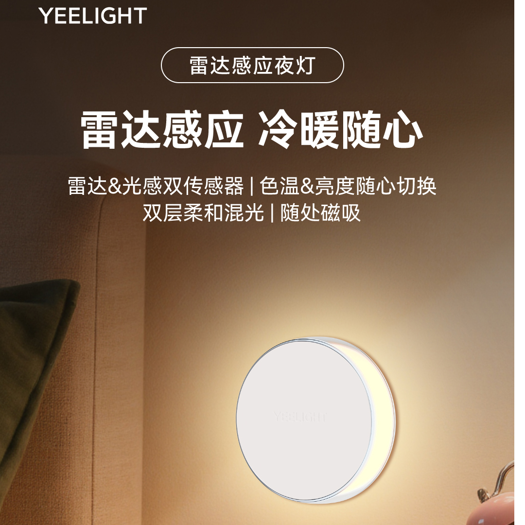 【新品上市-熊二】Yeelight 雷达感应夜灯冷暖随心切换磁吸底座安放