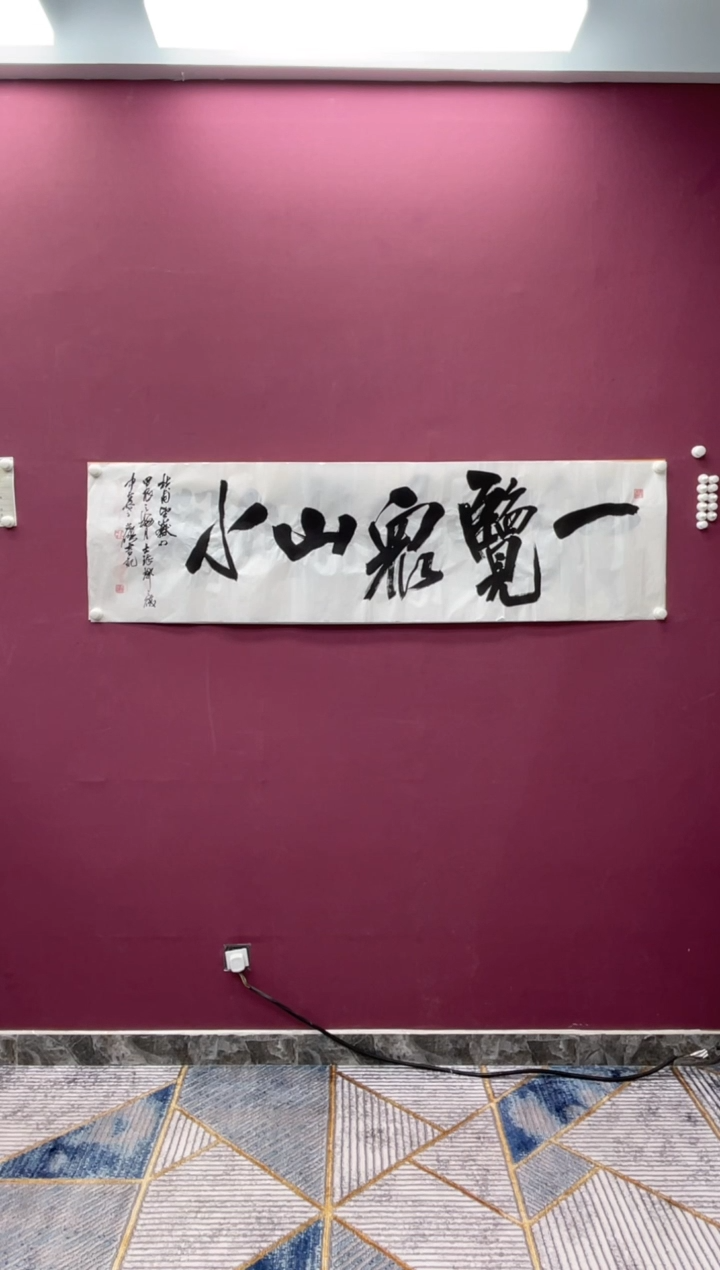 【闪购商品】书法一览众山小冯尚杰老师书法作品