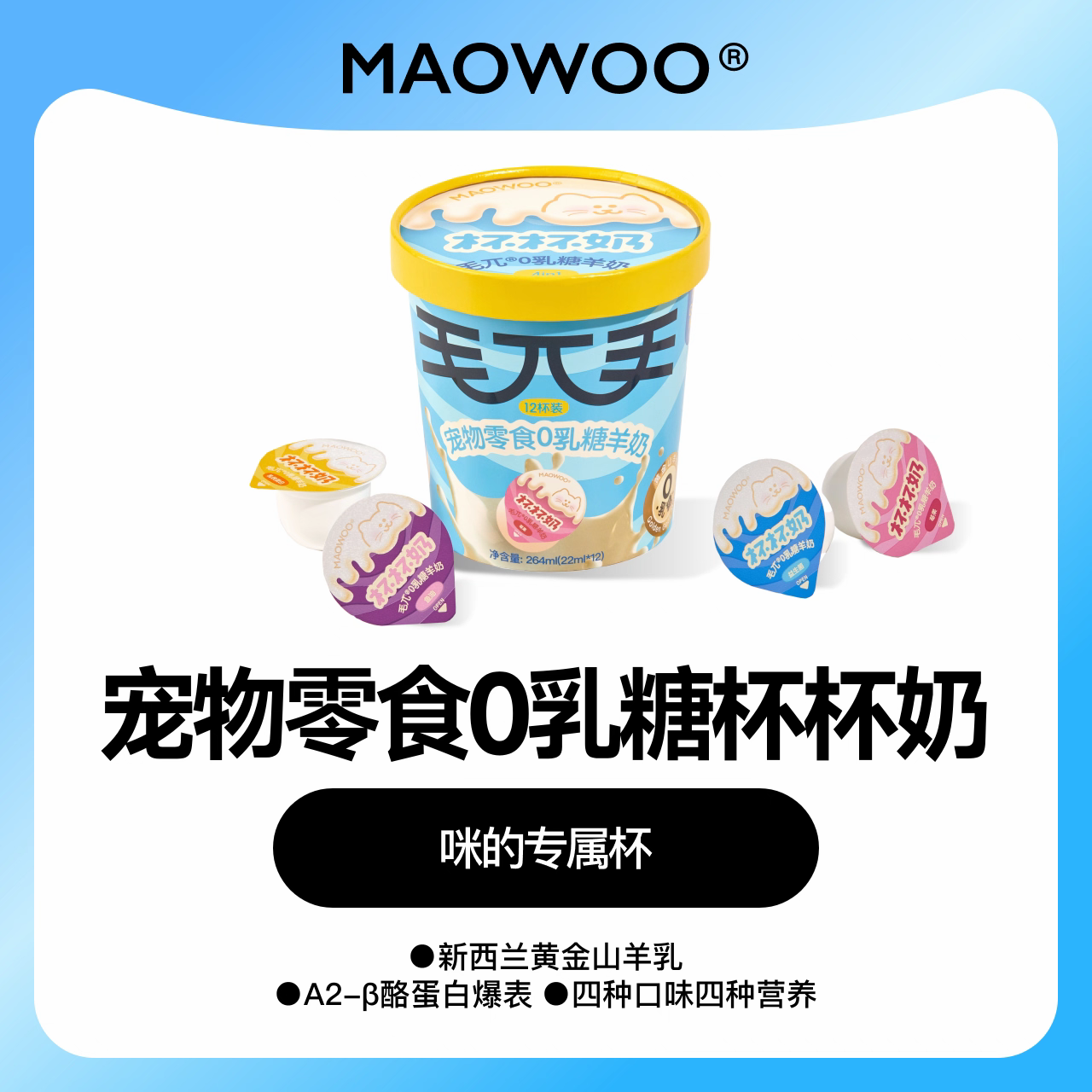 毛兀宠物零食0乳糖羊奶营养杯杯奶犬猫三种口味湿粮新手