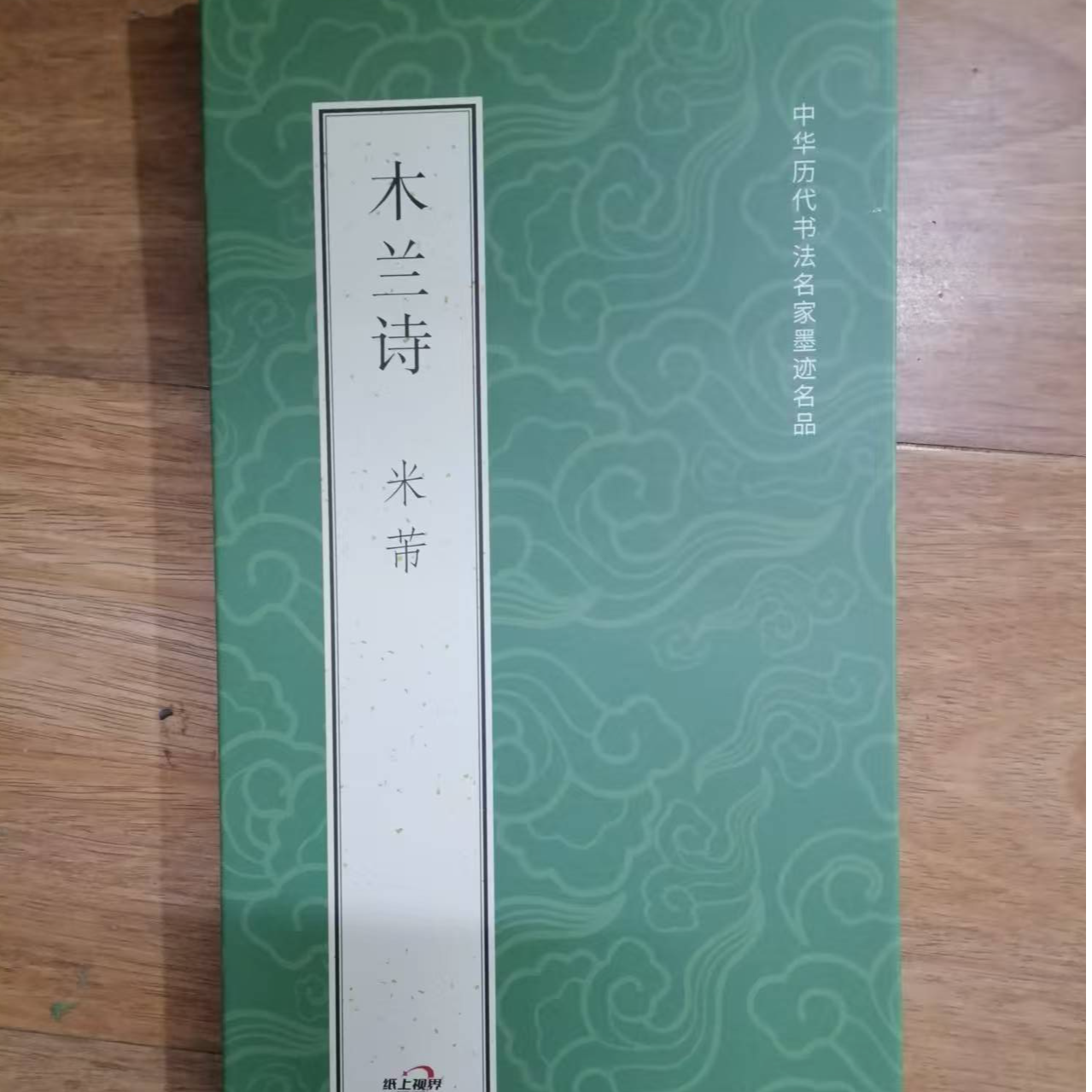 352*33带释文折页，米芾木兰诗装饰字画印刷版