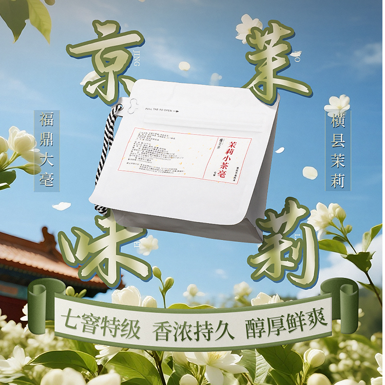 懂茶帝伴手礼七窨工艺浓香茉莉小茶毫非遗推荐北京传统茉莉花茶