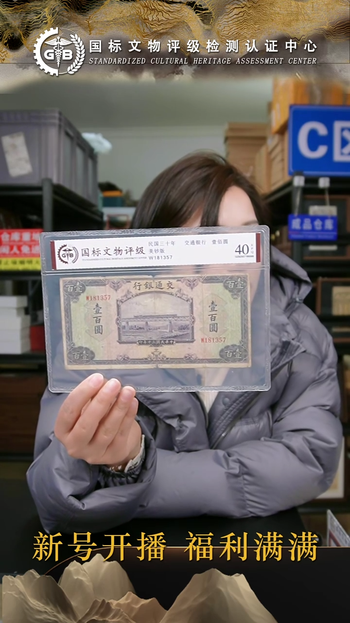 纸民国三十年交通银行壹佰圆 国标评级 分数号码随机发货