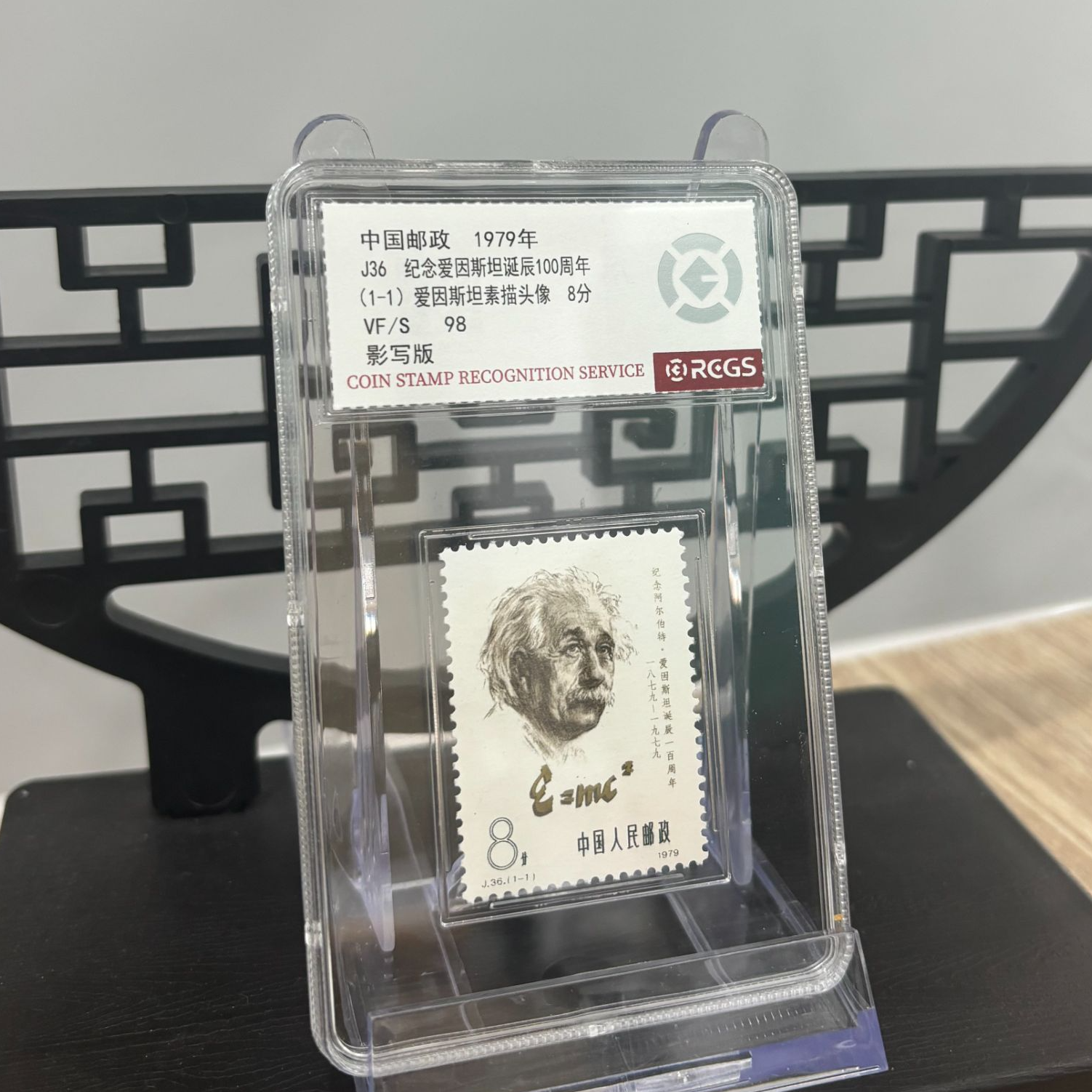 J36 纪念爱因斯坦诞辰100周年 邮票 RCGS评级