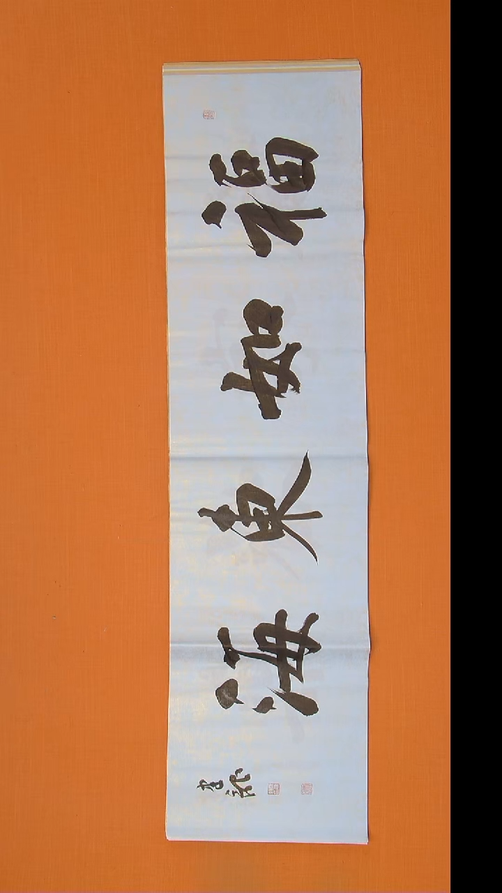 书法杨老师精美书法138*34 湖北仙桃