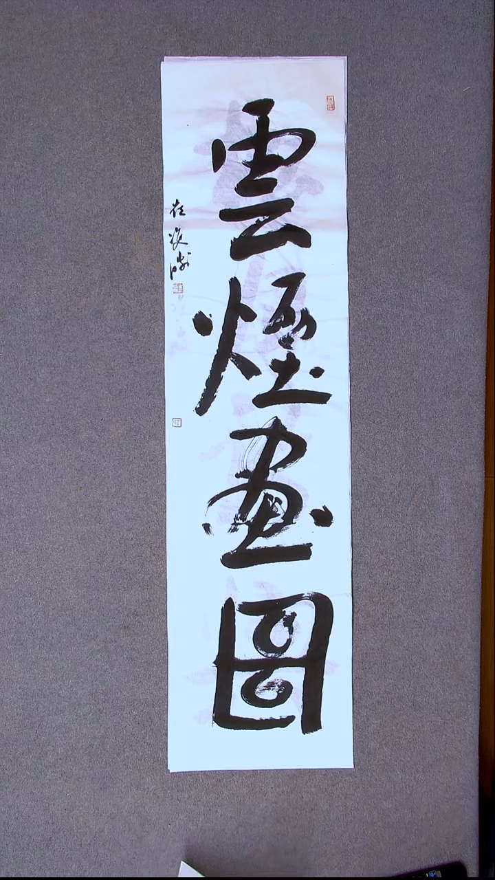 书法崔双胜 甘肃定西138*34尺寸四字