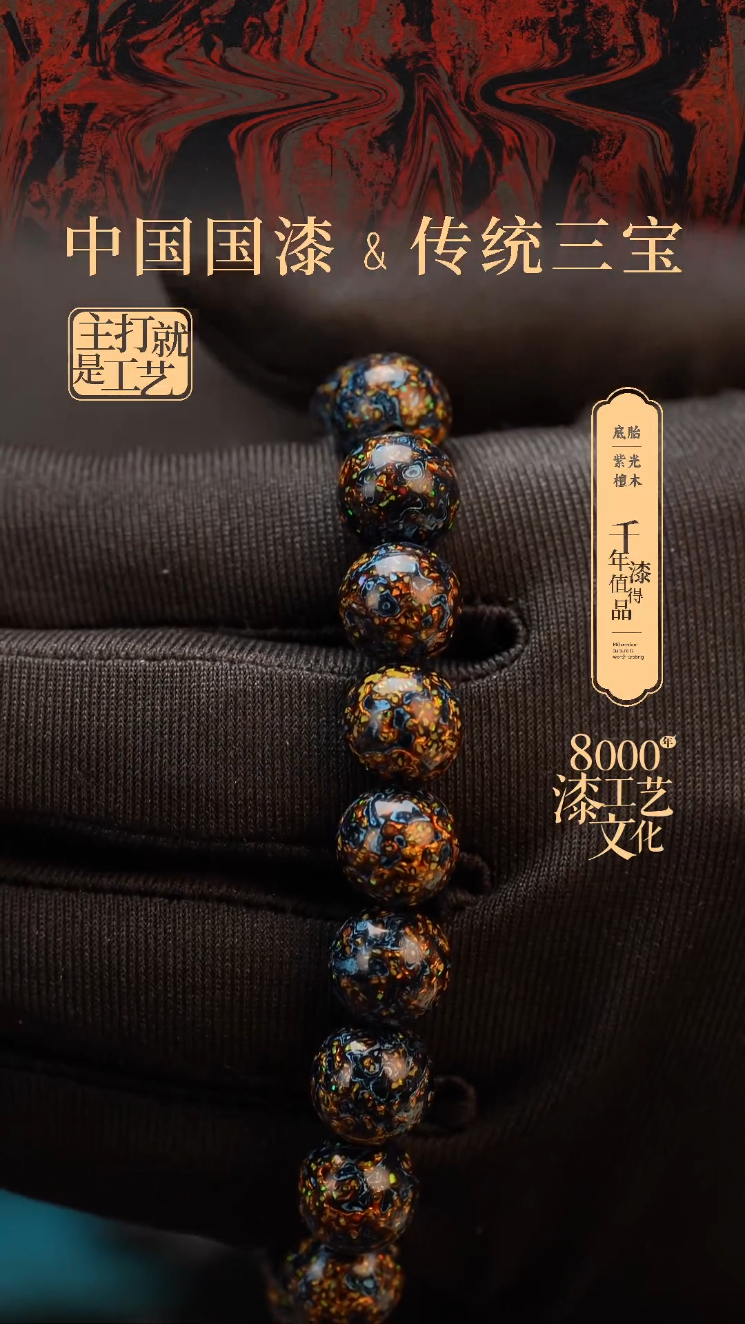 【闪购商品】闽越漆艺漆珠手串10mm 18颗