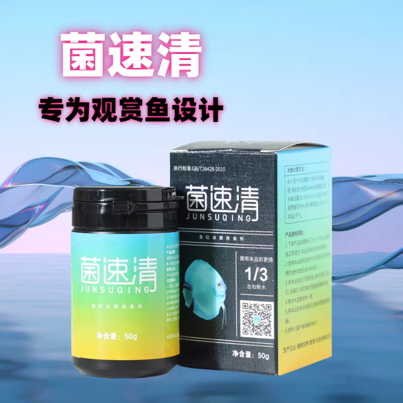 菌速清七彩神仙鱼用药（交叉感染水霉）