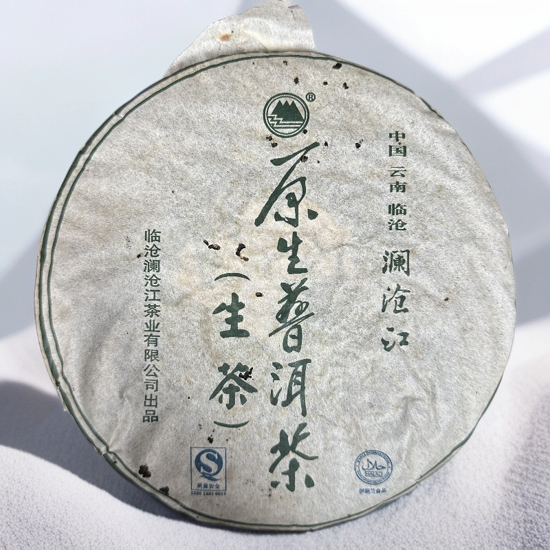 【陆导分享】2006年 临沧澜沧江 原生普洱茶（生茶）357g