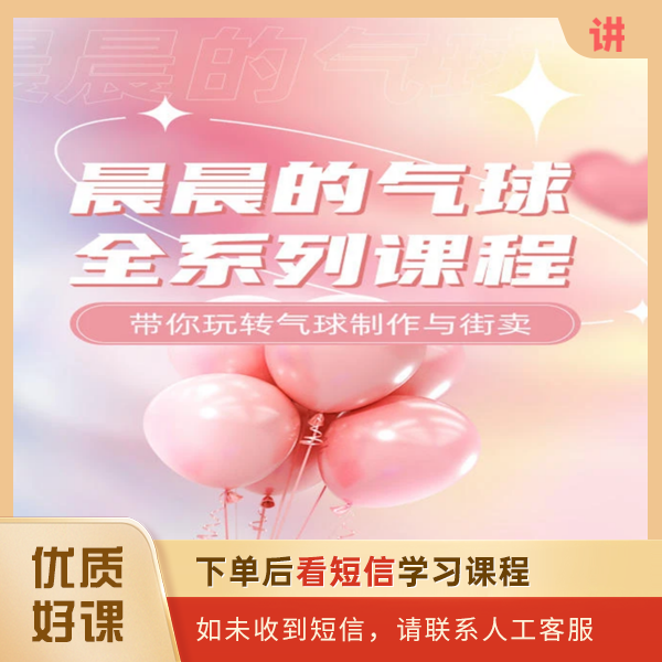 新人小白全系列气球课程