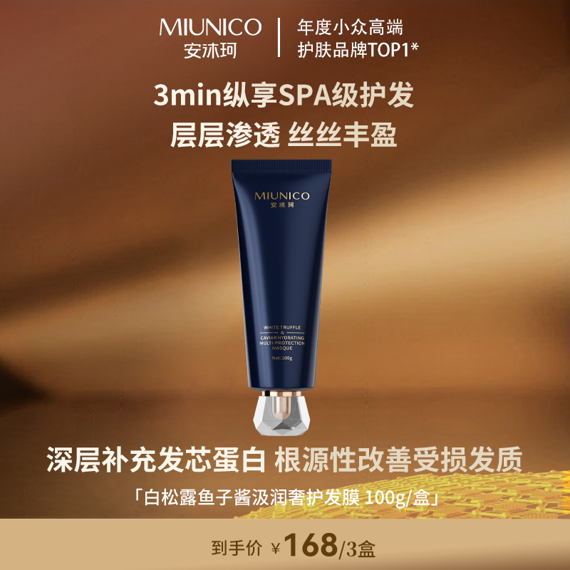 【发膜】MIUNICO安沐珂白松露鱼子酱汲润奢护发膜