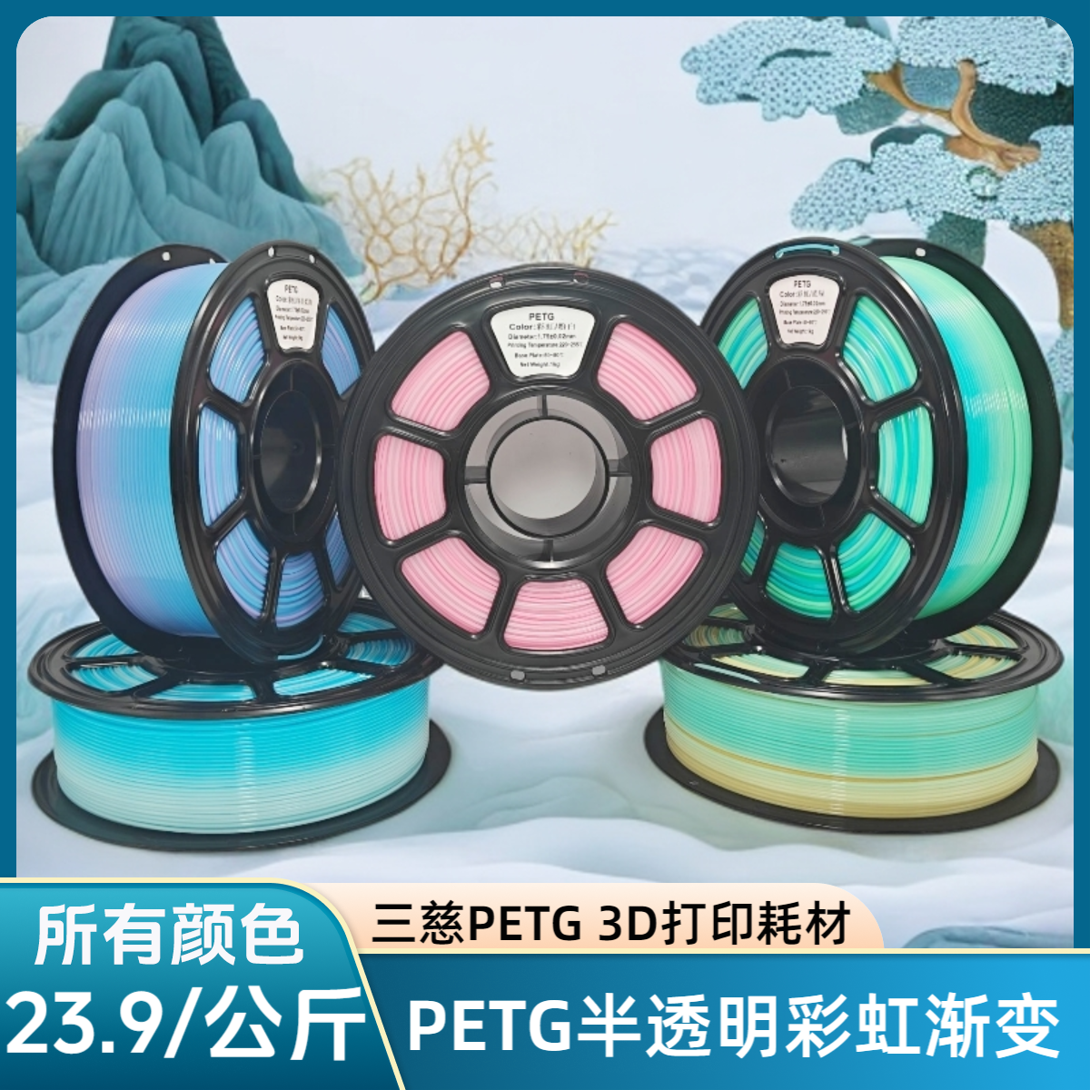 三慈3D打印耗材PETG1.75mm渐变粉白蓝白橙半透明适用拓竹petg耗材