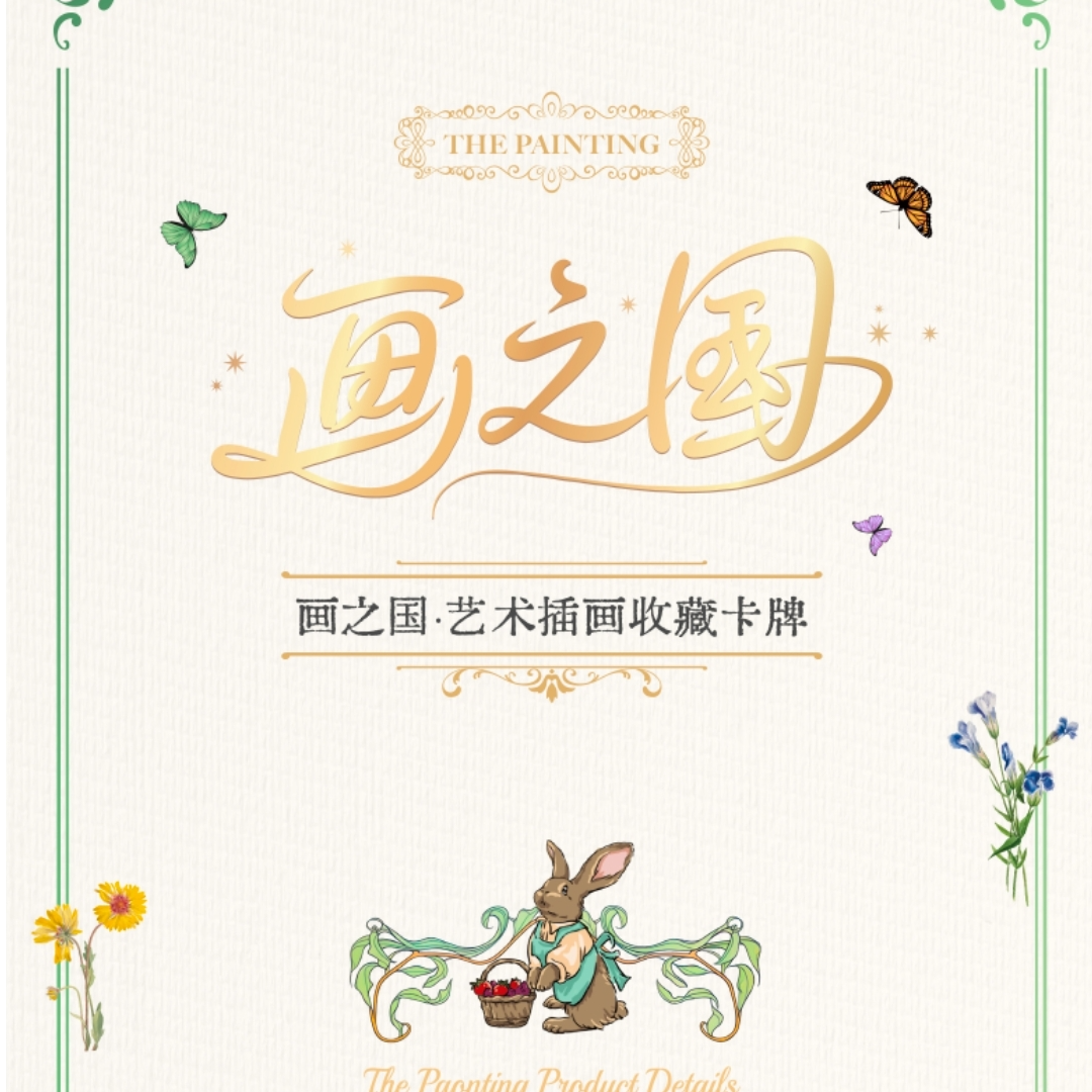 《新人浮浮》画之国·艺术插画收藏卡牌
