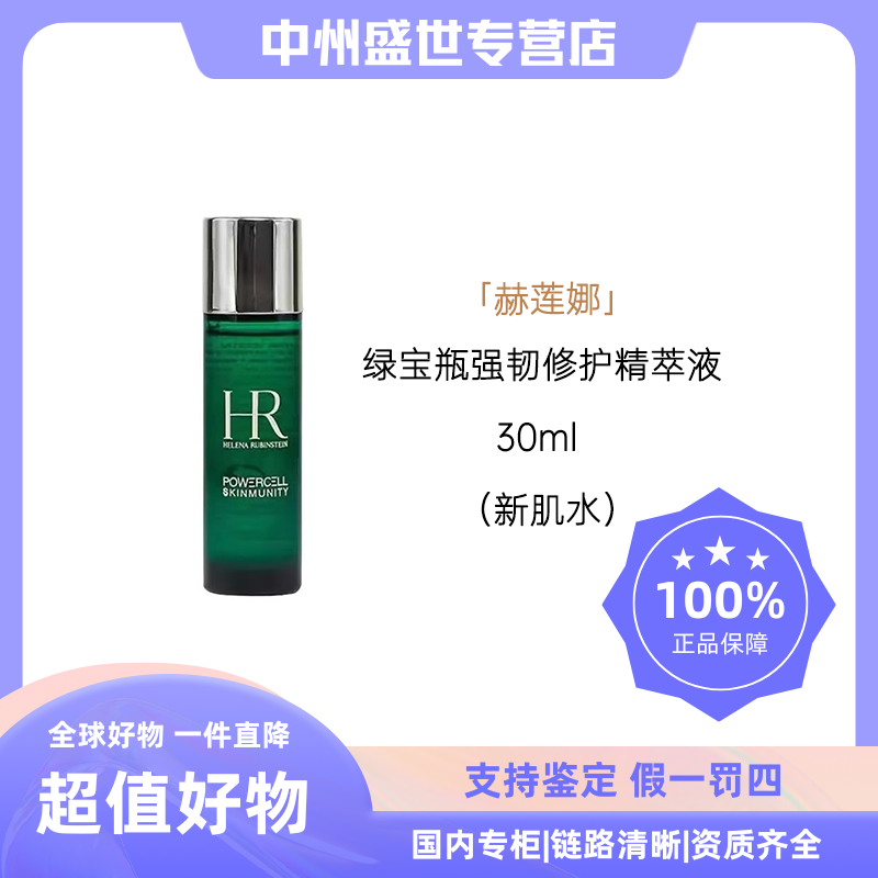 HR/赫莲娜绿宝瓶强韧修护精萃液 30ml  新肌水