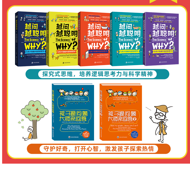 科普7册：越问越聪明系列5册&孩子提问题大师来回答系列2册 