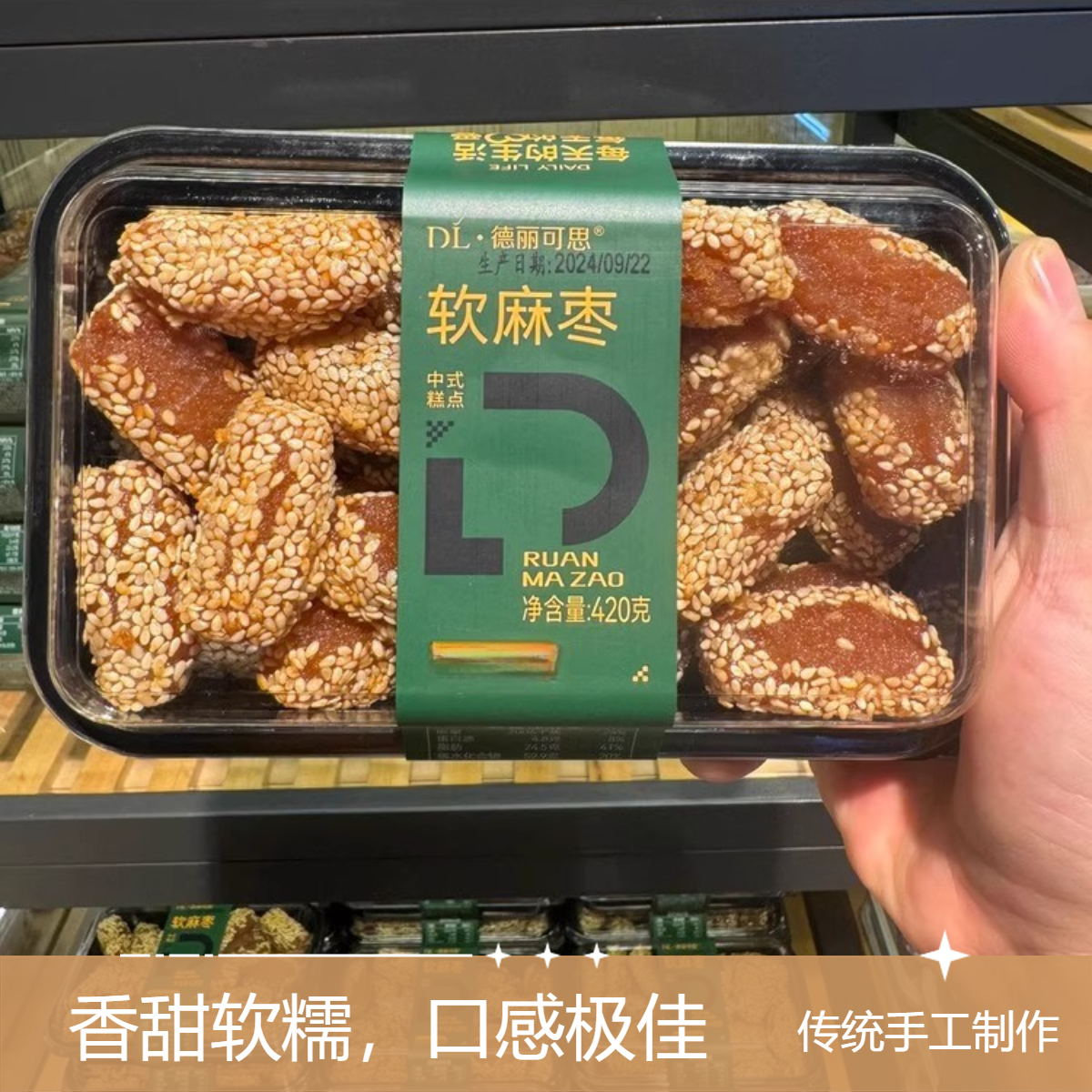 【正品保真】许昌DL超市软麻枣糕点德丽可思中央厨房420g/盒美食
