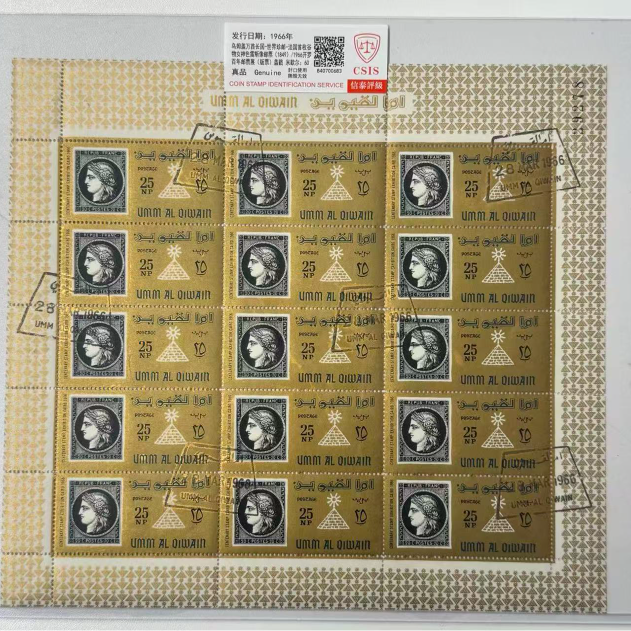 乌姆盖万酋长国-世界珍邮-法国首枚谷物女神色雷斯像邮票(版票)