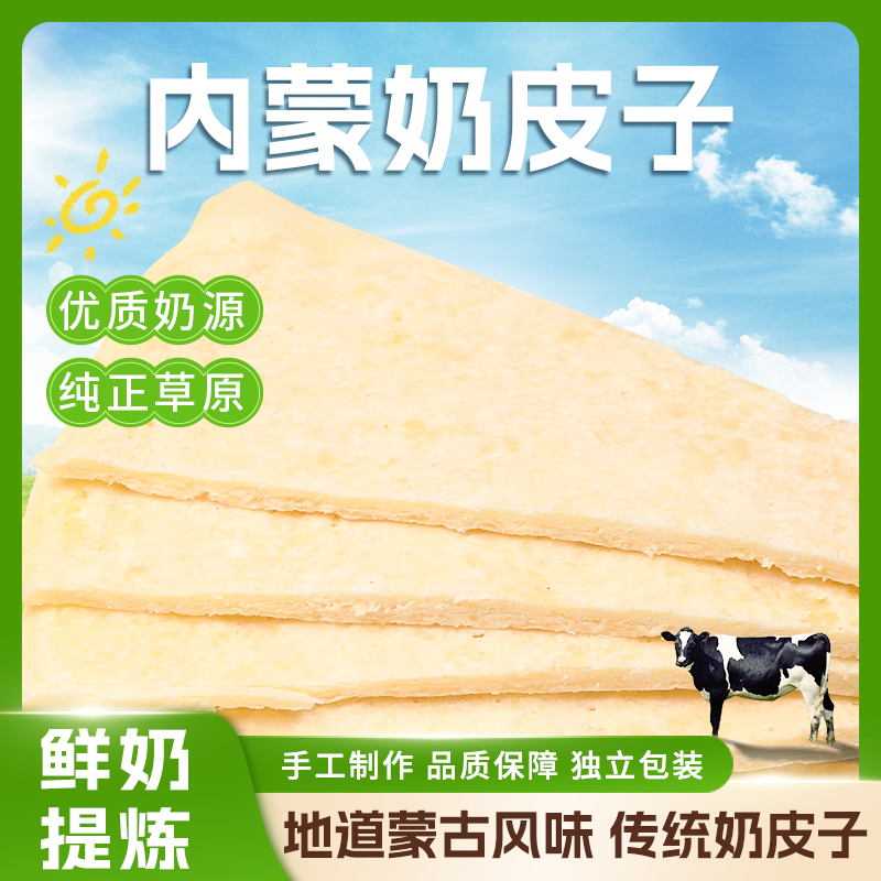 牧少主奶皮子鲜奶提取生牛乳东北糖葫芦专用内蒙古特产110G