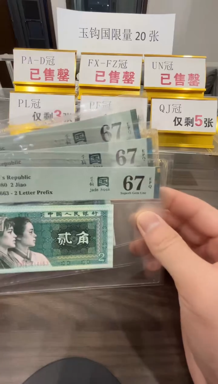 【闪购商品】PM冠玉钩国67分单张不挑号