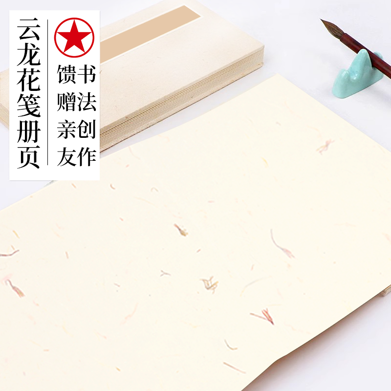  红星宣纸【云龙花笺册页】半生熟11*22cm*10折册页10张