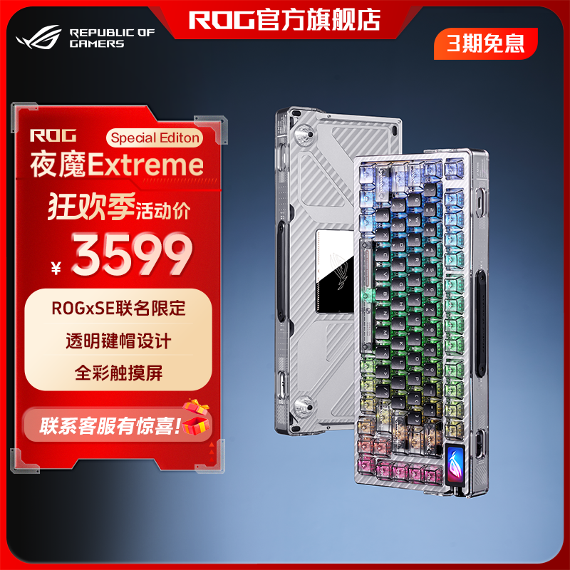 ROG 夜魔ExtremeSE 联名三模无线客制化机械键盘游戏键盘8K回报率