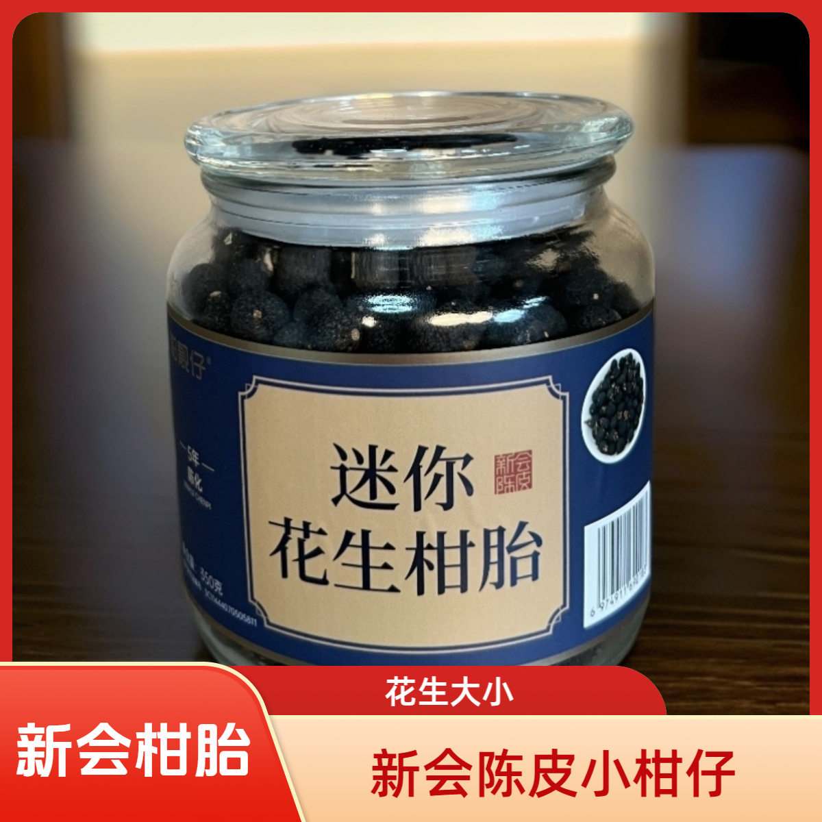 新会花生大小柑胎陈皮柑胎果仔（源头厂家，一件也是批发价）
