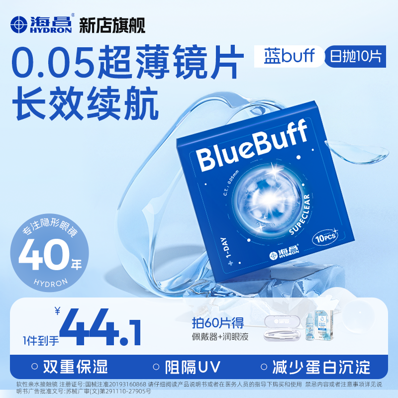 海昌隐形眼镜日抛10片/30片新手舒适超薄水润透明蓝buff【流光风】