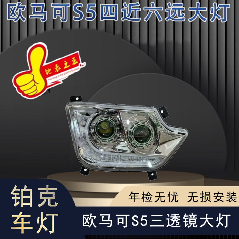 用福田欧马可S5双透镜LED大灯总成欧航M4奥铃CTS9超亮原厂改装