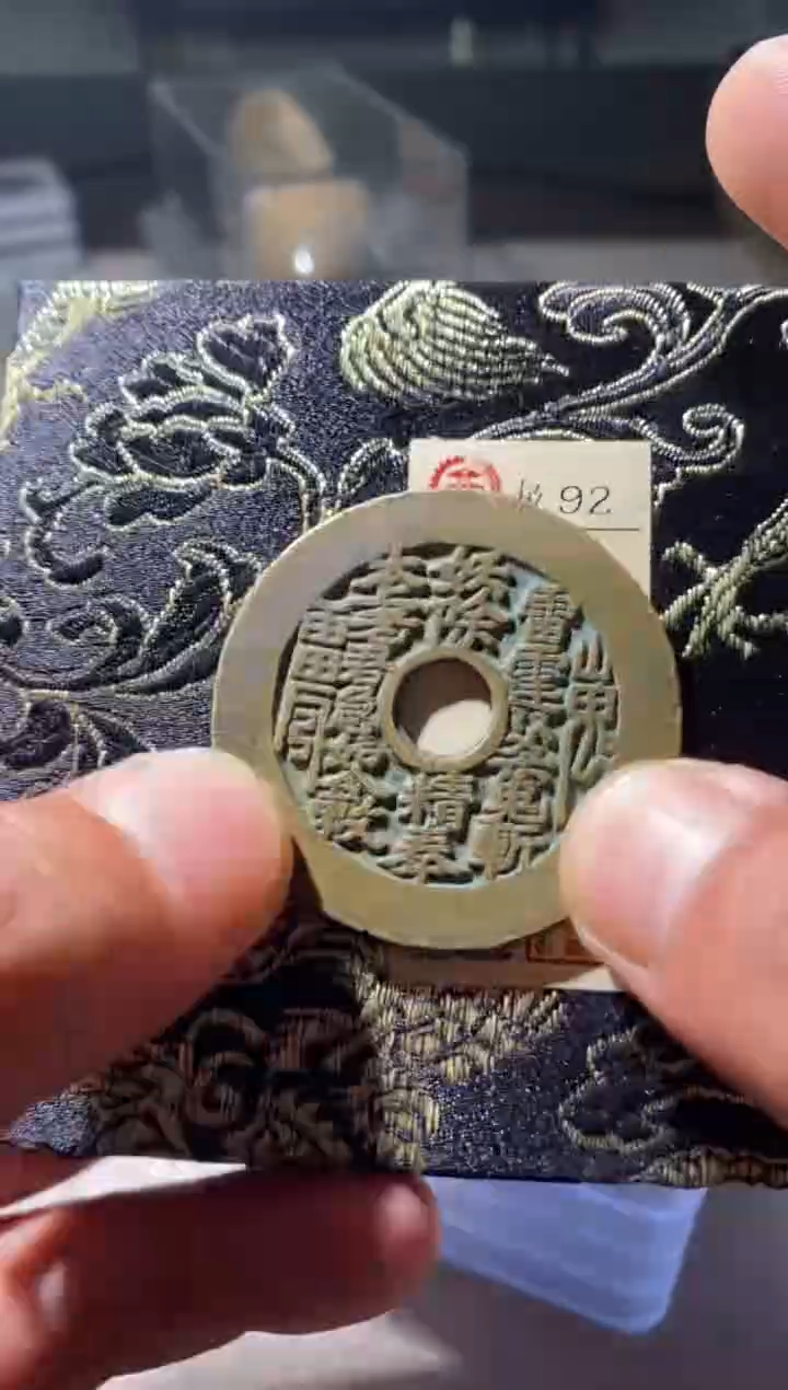 铜古钱币古（国然）山花钱92分