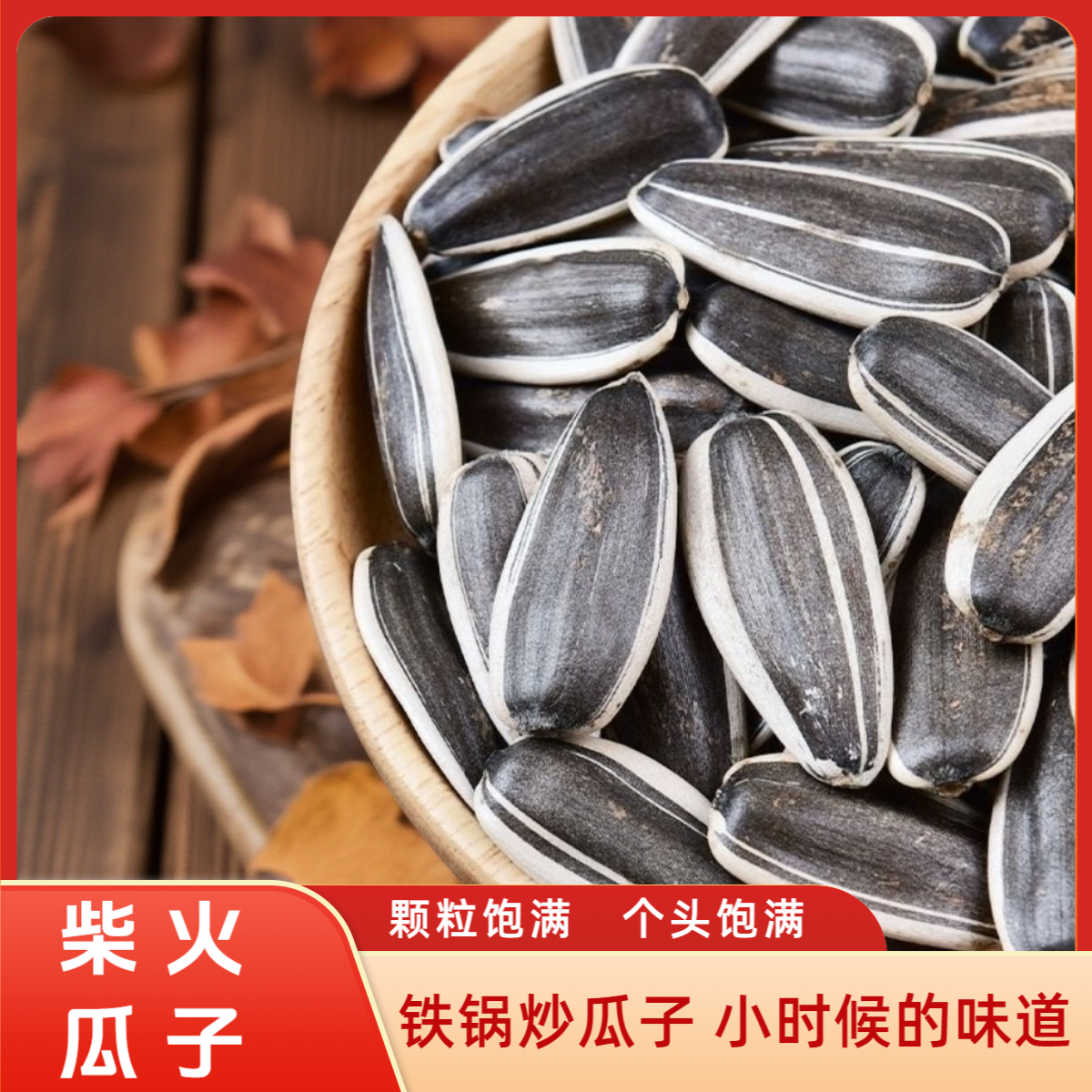 25年新货赤峰363特大颗粒瓜子柴火炒瓜子薄皮现炒休闲原味瓜子