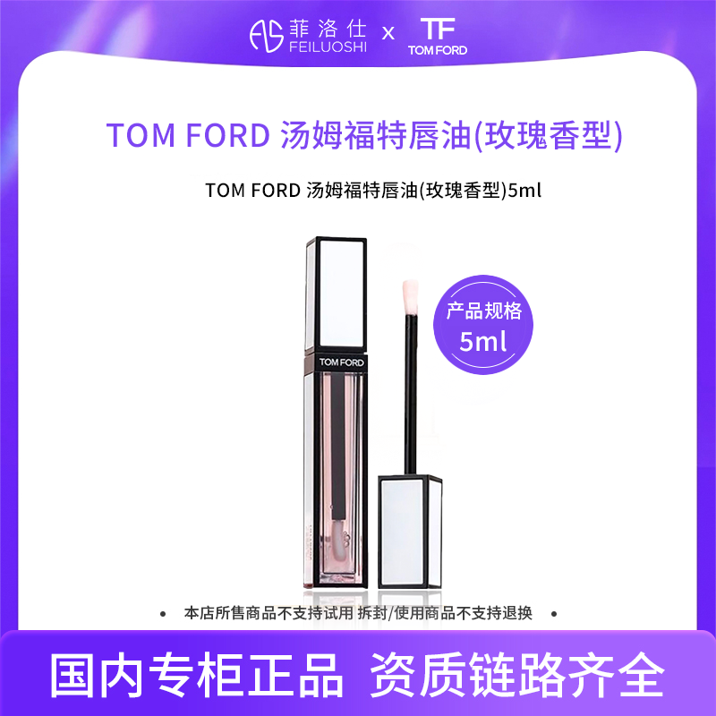 TOM FORD汤姆福特唇油（玫瑰香型）5ml