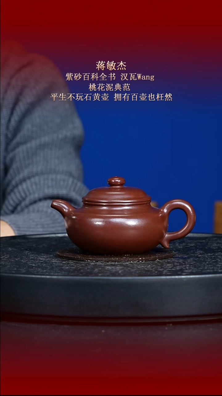 东坡紫砂甄选紫砂壶—蒋敏杰