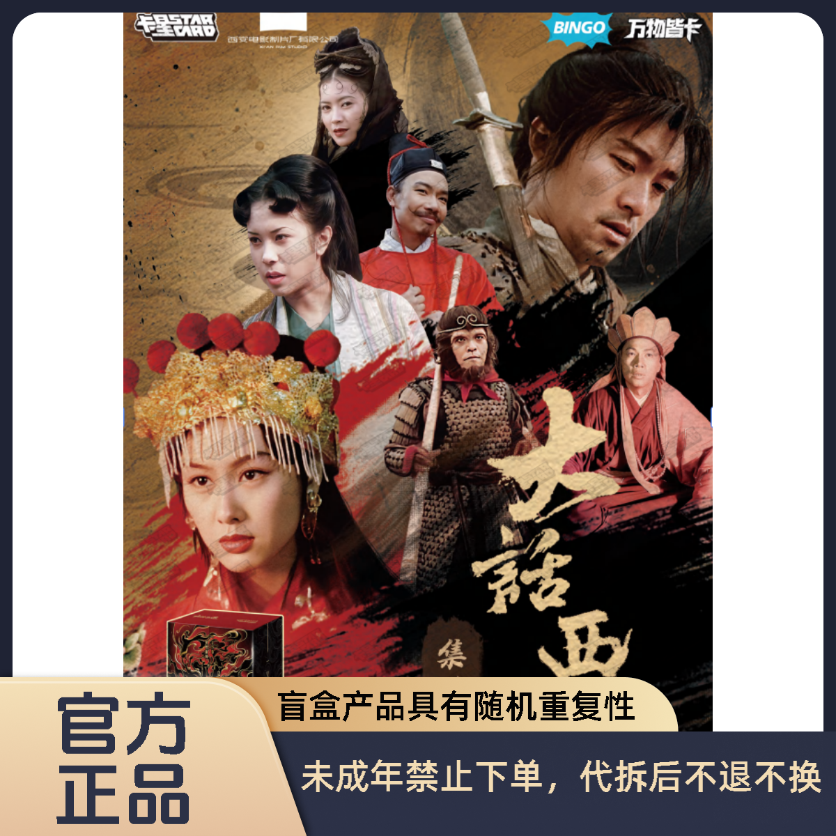 【点盒】卡星时代《大话西游》30周年纪念收藏卡-卡牌盲盒（代拆