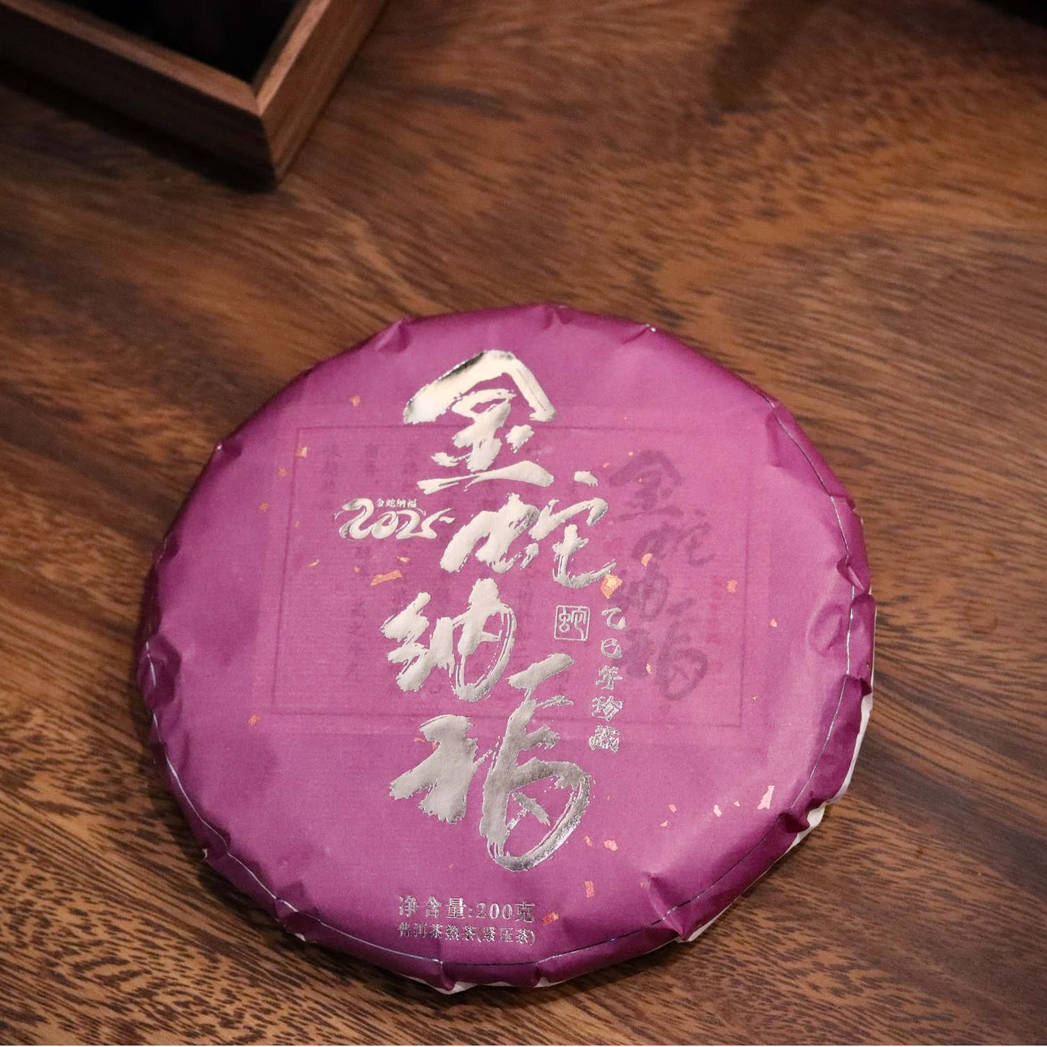 生肖系列蛇年金蛇纳福普洱熟茶200g勐海片区加无量山稠厚古树熟