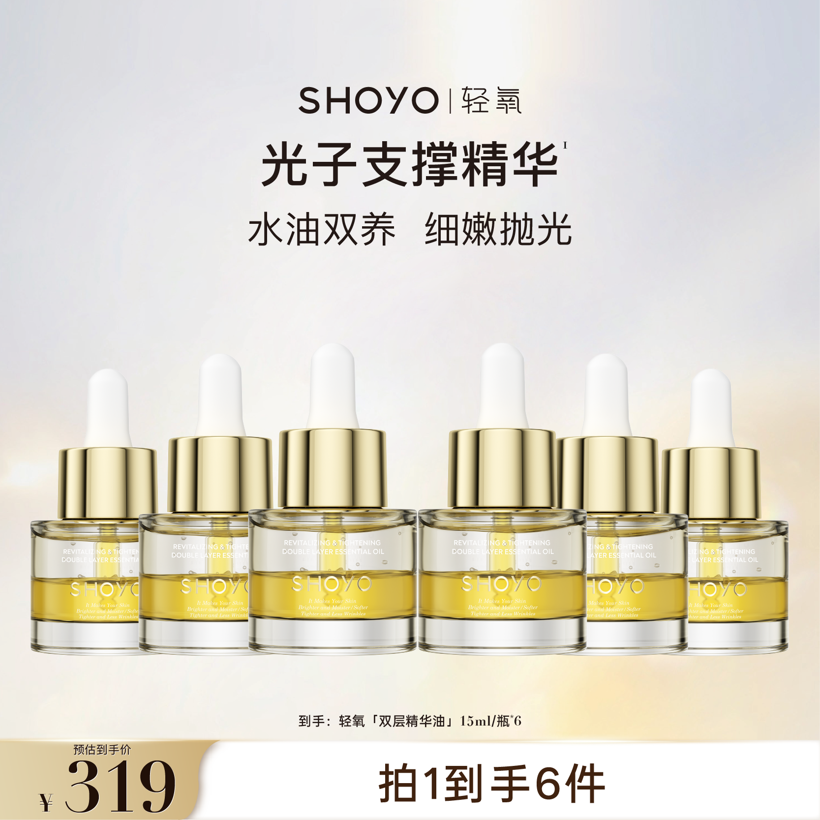 【双旦】SHOYO轻氧光子支撑油焕颜奢润紧致双层精华油滋润修护