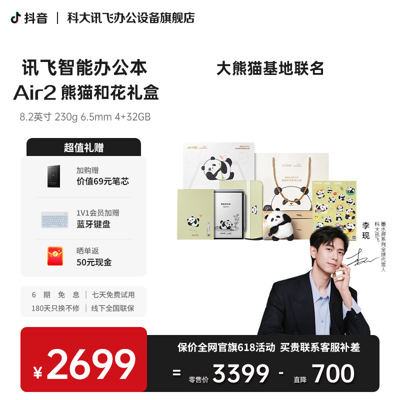 【618】科大讯飞办公本Air2熊猫和花联名礼盒 语音转写 会议纪要