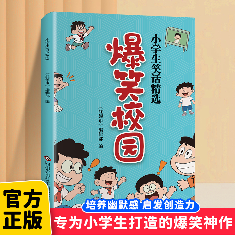 【爆笑校园】小学生笑话精选 红领巾编辑部倾力打造让孩子爱上上学