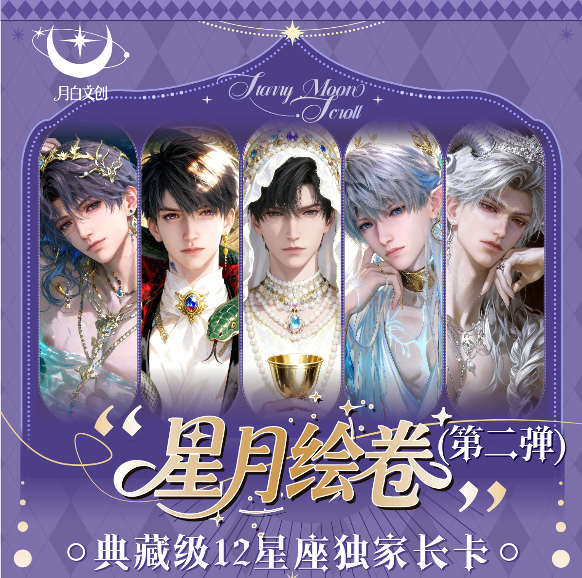 只活恋与深空周边 星月绘卷第二弹  月白文创 二创潮玩拆卡